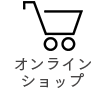 オンラインショップ