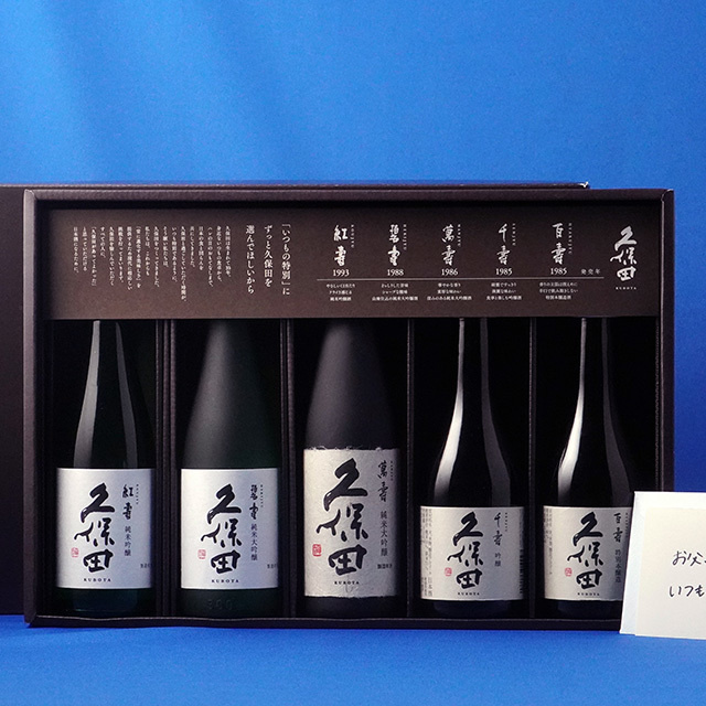 久保田 300ml 5本セット