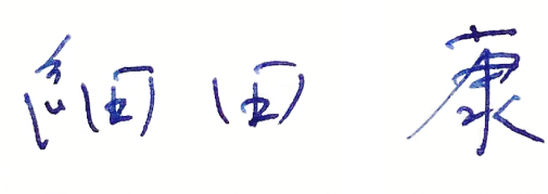 細田康社長サイン