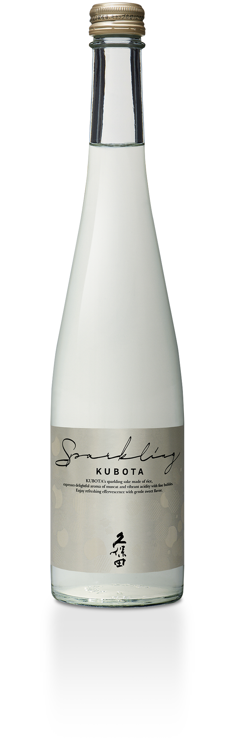 久保田 スパークリング