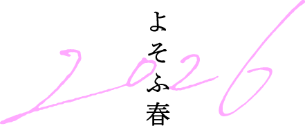 よそふ春 2026