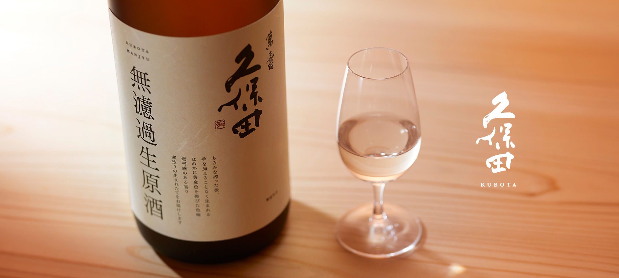 久保田 萬寿 無濾過生原酒