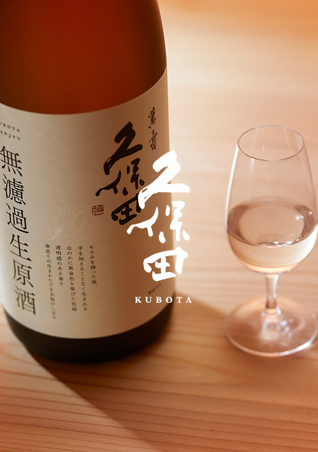 久保田 萬寿 無濾過生原酒