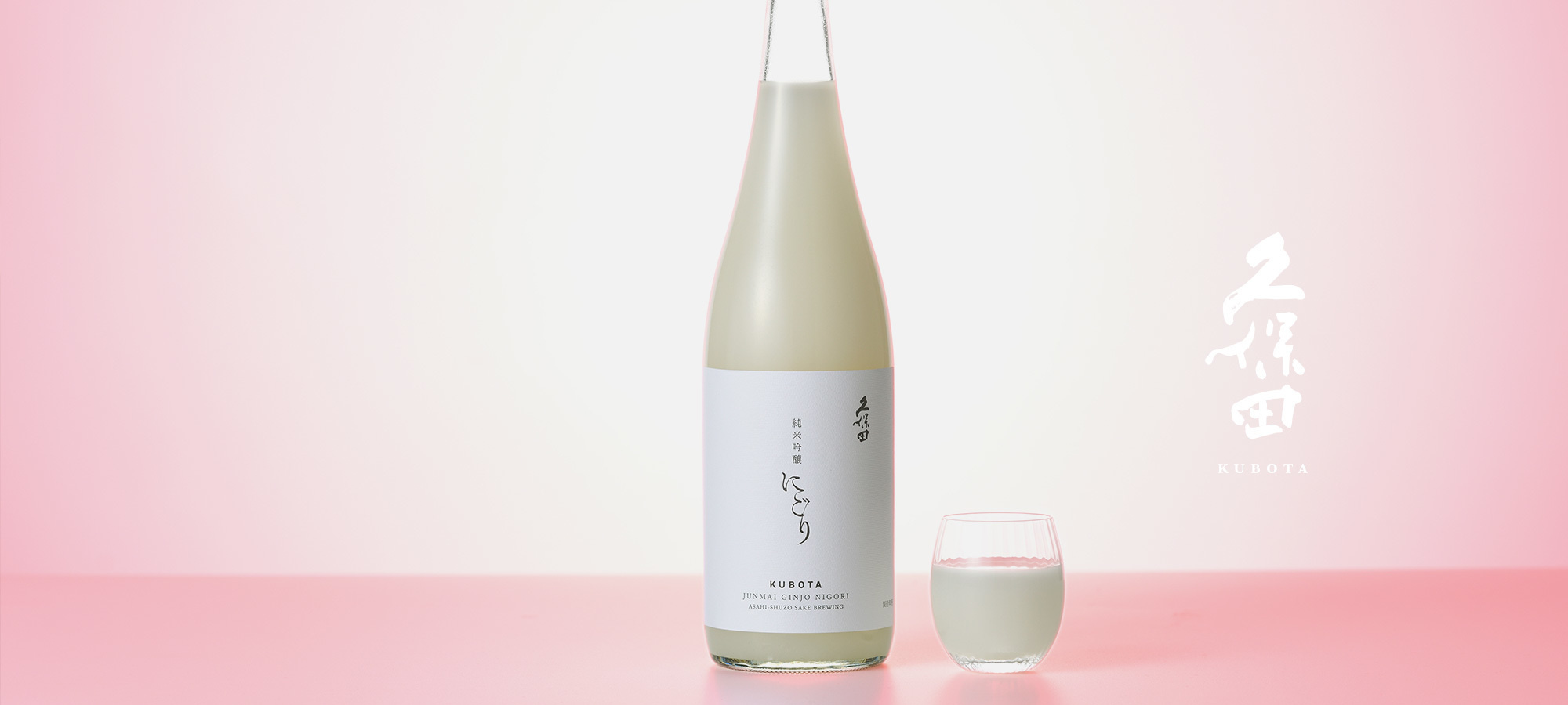 久保田 純米吟醸にごり