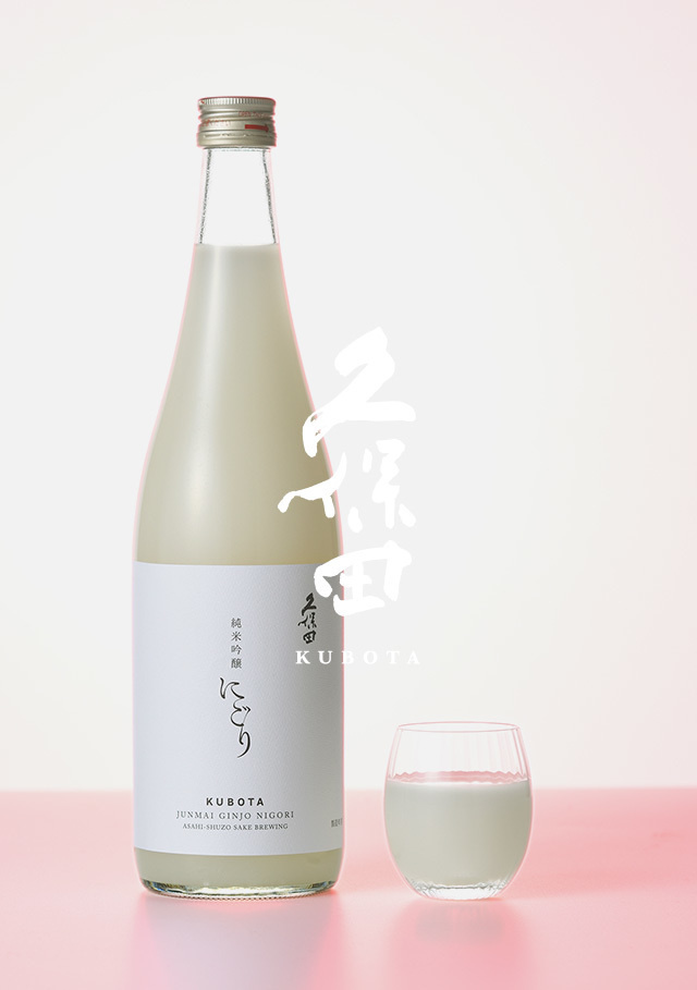 久保田 純米吟醸にごり