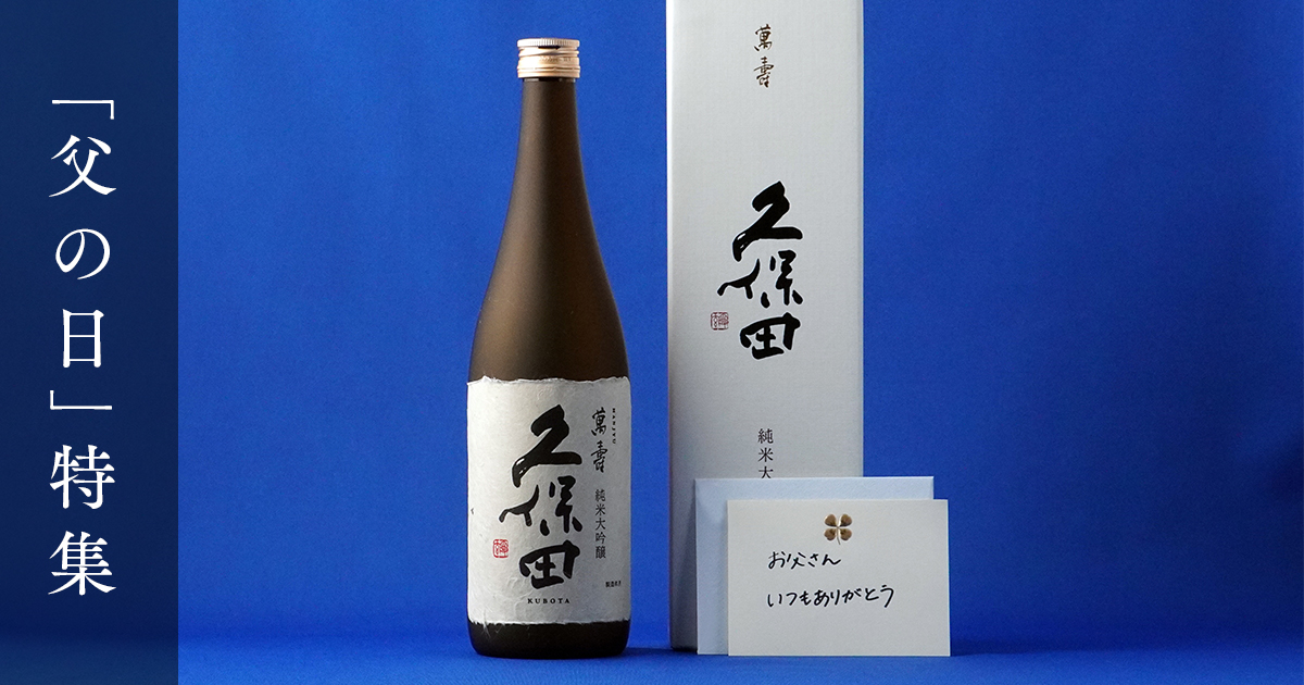 父の日のプレゼントにおすすめの日本酒 | 朝日酒造